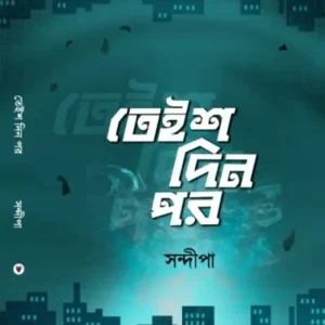 Teish Din Por || Sandeepa || তেইশ দিন পর || সন্দীপা