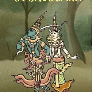 Thailander Ramayan || Anwoy Gupta || থাইল্যান্ডের রামায়ণ || অন্বয় গুপ্ত