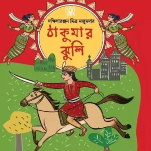 THAKUMAR JHULI || ঠাকুরমার  ঝুলি