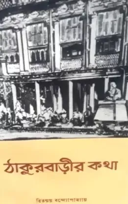 Thakur Barir Katha || Hiranmay Bandhopadhyay
