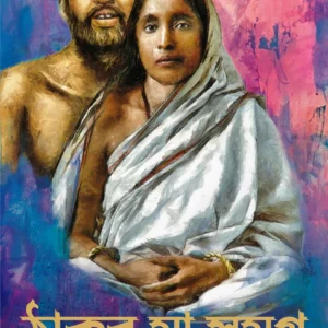 Thakur Maa Samagra ll Sanjib Chattopadhyay