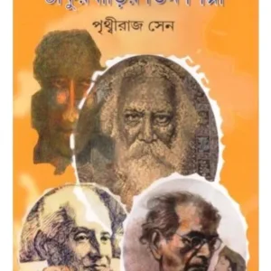 THAKUR BARIR TIN SHILPI || PRITHVIRAJ SEN