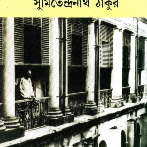 Thakurbarir Jana Ajana | Sumitendranath Tagore || ঠাকুরবাড়ির জানা অজানা || সুমিতেন্দ্রনাথ ঠাকুর