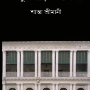 Thakur Barir Baranda || Santa Srimani || ঠাকুরবাড়ির বারান্দা || শান্তা শ্রীমানী