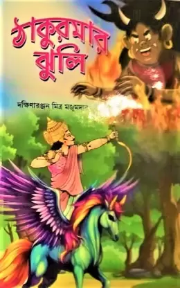 Thakumar Jhuli || DakhsinaRanjan Mitra Majumder  || দক্ষিণারঞ্জন  মিত্র মজুমদার