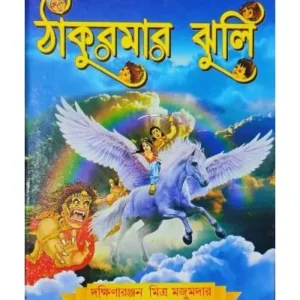 THAKURMAR JHULI || Dakshinaranjan Mitra Majumder || ঠাকুমার ঝুলি || দক্ষিণারঞ্জন মিত্র মজুমদার
