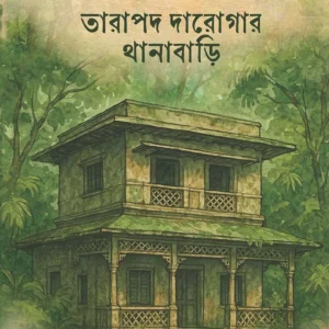 Tarapada Darogar Thanabari || Debashish Bhattacharya || তারাপদ দারোগার থানাবাড়ি || দেবাশীষ ভট্টাচার্য