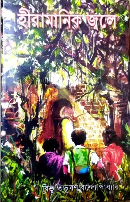 Hira Manik Jole || Bibhutibhusan Bandyopadhyay