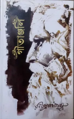 Gitanjali || Rabindranath Tagore