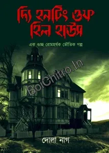 The Hunting Of Hill House || Dola Nag || দ্যি হনটিং ওফ হিল হাউস || দোলা নাগ