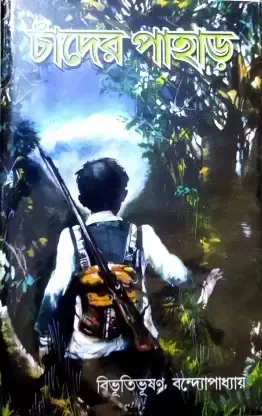Chander Pahar || Bibhutibhusan Bandyopadhyay