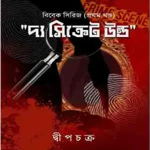 The Secret Wound (Vivek Series 1) |  Subhadip Chakraborty || দ্য সিক্রেট উন্ড (বিবেক সিরিজ ১) | শুভদীপ চক্রবর্তী