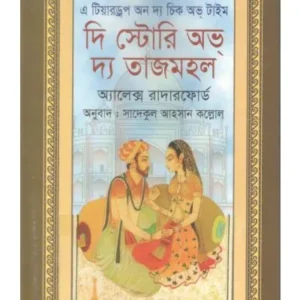 A TEARDROP ON THE CHEEK OF TIME: THE STORY OF THE TAJ MAHAL || RODELA PROKASHANI
