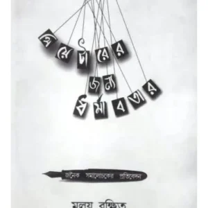 THEATARER JANYA DHARMABATAR || SHIVAPARASAD SAMADDAR