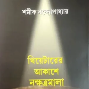 THEATERER AKASHEY NAKSHATRAMALA|| SAMIK BANDYOPADHYAY