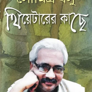 Soumitra Basu Theater-er Kachhe (সৌমিত্র বসু থিয়েটারের কাছে)