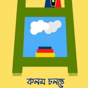 Kalam Cholche || Archna Bhattacharya || কলম চলছে || অৰ্চনা ভট্টাচাৰ্য্য