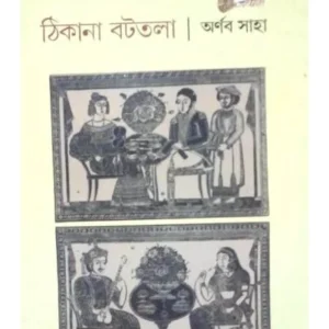 Thikana Battola || Arnab Saha || ঠিকানা বটতলা ||  অর্ণব সাহা