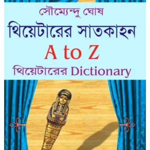 Theater-er Satkahan A to Z (থিয়েটারের সাতকাহন A to Z) || Soumendu Ghosh