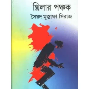 THRILLER PANCHAK || SYED MUSTAFA SIRAJ