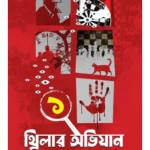 THRILLER ABHIJAN VOL. 1