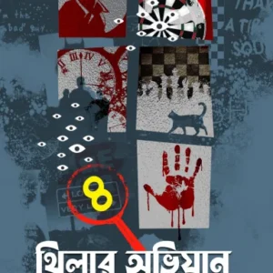 Thriller Abhijan Vol-4 || Maruf Hossain || থ্রিলার অভিজান – ৪ || মারুফ হোসেন