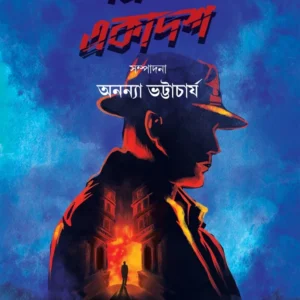 Thriler Akadash || Annaya Bhattacharya || থ্রিলার একাদশ || অনন্যা ভট্টাচার্য