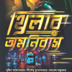 Thriller Amnibus || থ্রিলার অমনিবাস