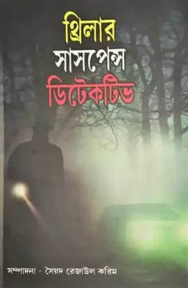 Thriller Suspense Detective || Syed Rejaul Karim || থ্রিলার সাসপেন্স ডিটেকটিভ || সৈয়দ রেজাউল করিম