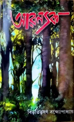 Aranyak || Bibhutibhusan Bandyopadhyay || আরন্যক || বিভূতিভূষণ বন্দ্যোপাধ্যায়
