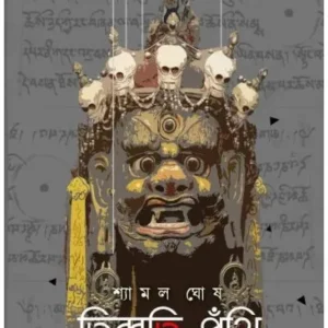 Tibbati Puthi || Shayamal Ghosh || তিব্বতি পুঁথি || শ্যামল ঘোষ