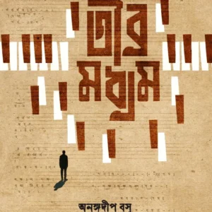 Tibra Madhyam || Anangadeep Basu || তীব্র মধ্যম || অনঙ্গদীপ বসু