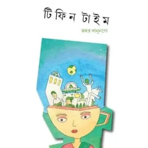 TIFFIN TIME || JAHAR KANUNGO
