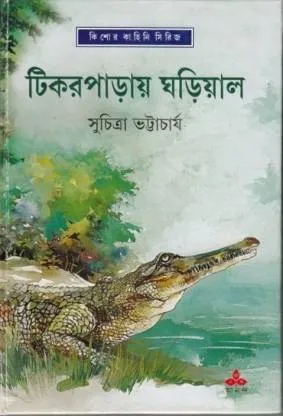 Tikarparay Ghariyal || Suchitra Bhattacharya || টিকরপাড়ায় ঘড়িয়াল || সুচিত্রা ভট্টাচার্য