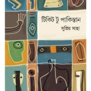 Ticket to Pakistan || Supriya Saha || টিকিট টু পাকিস্তান || সুপ্রিয় সাহা