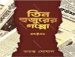 TIN HUJURER GOPPO || JAYANTA GHOSHAL