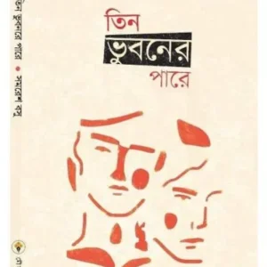 TEEN BHUBONER PARE || SAMARESH BASU