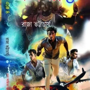 Tin Ekke 4 || Raja Bhattacharya || তিন একে ৪ || রাজা ভট্টাচার্য
