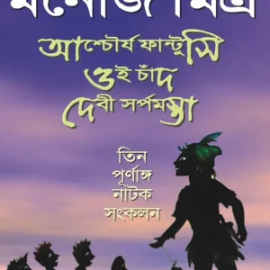 Tinti Saras Purnanga Nataker Sankalan || Manoj Mitra