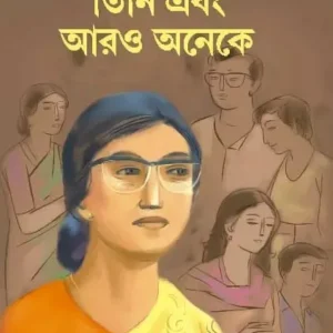TINI EBONG ARO ONEKE || Prafulla Roy