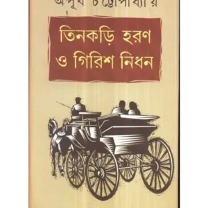 TINKARI HARAN GIRISH NIDHAN || APURBA CHATTOPADHYAY