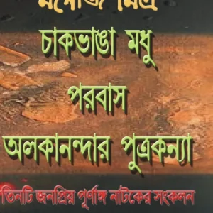 Tinti Janapriya Purnanga Nataker Sankalan || Manoj Mitra