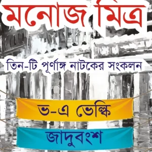 Tinti Purnango Natoker Sankalan (তিনটি পূর্ণাঙ্গ নাটকের সংকলন) || Manoj Mitra
