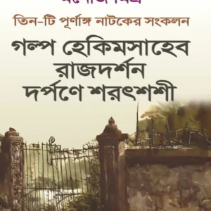 Galpo Hekimsaheb, Rajdarshan, Darpane Saratshashi || Manoj Mitra