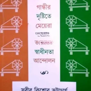 GANDHIR DRISTITE MEYERA EBONG BHARATER SWADHINATA ANDOLON || SUBIR KISHORE BHATTACHARYA ||  গান্ধীর দৃষ্টিতে মেয়েরা এবং ভারতের স্বাধীনতা আন্দলন || সুবীর কিশোর ভট্টাচার্য