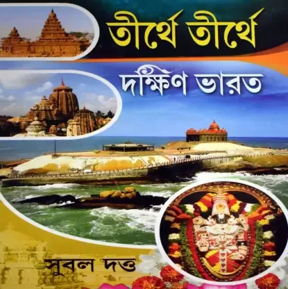 TIRTHE TIRTHE DAKHIN BHARAT || SUBOL DUTTA