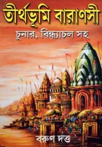 Tirthabhumi Baranasi || Barun Dutta