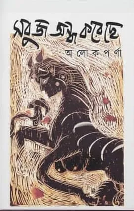 Sabuj Andha Koreche || Alokparna || সবুজ অন্ধ করেছে || আলোকপর্ণা