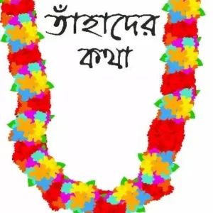 TAHADER KOTHA || SAMARESH MAZUMDAR