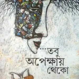 TOBU APEKKHAI THEKO || ANSHUMAN CHAKRABORTY